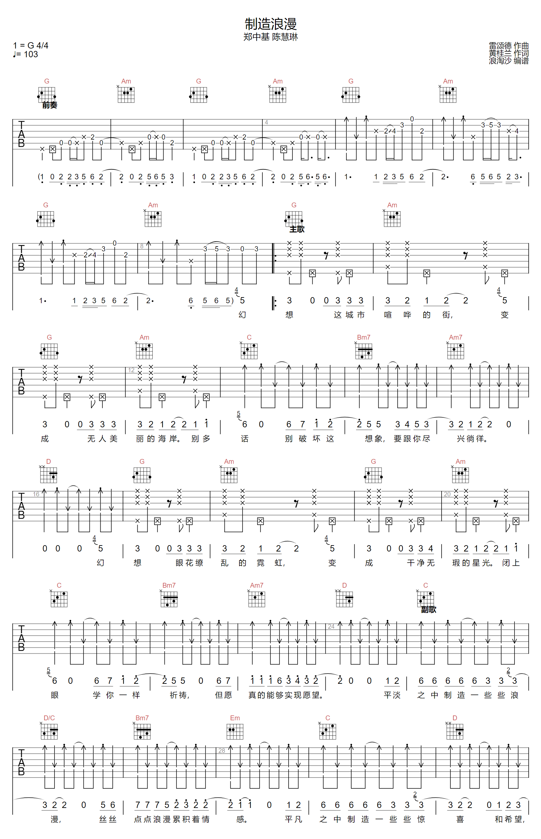 制造浪漫吉他谱_郑中基/陈慧琳_G调原版编配