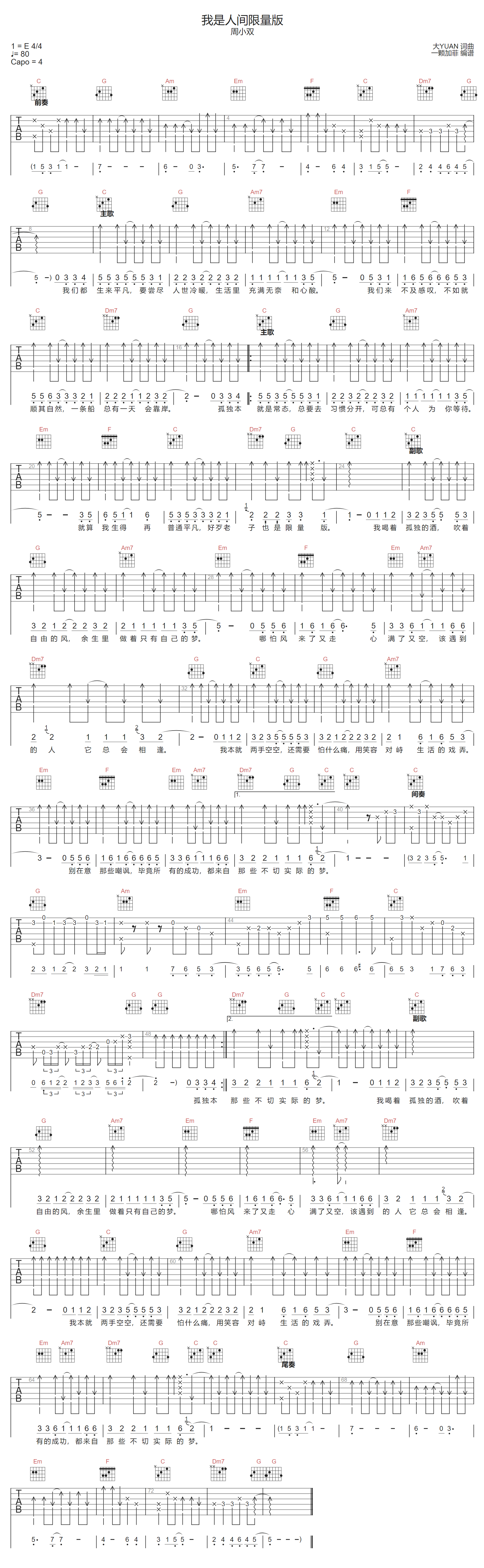 我是人间限量版吉他谱_周小双_C调扫弦版