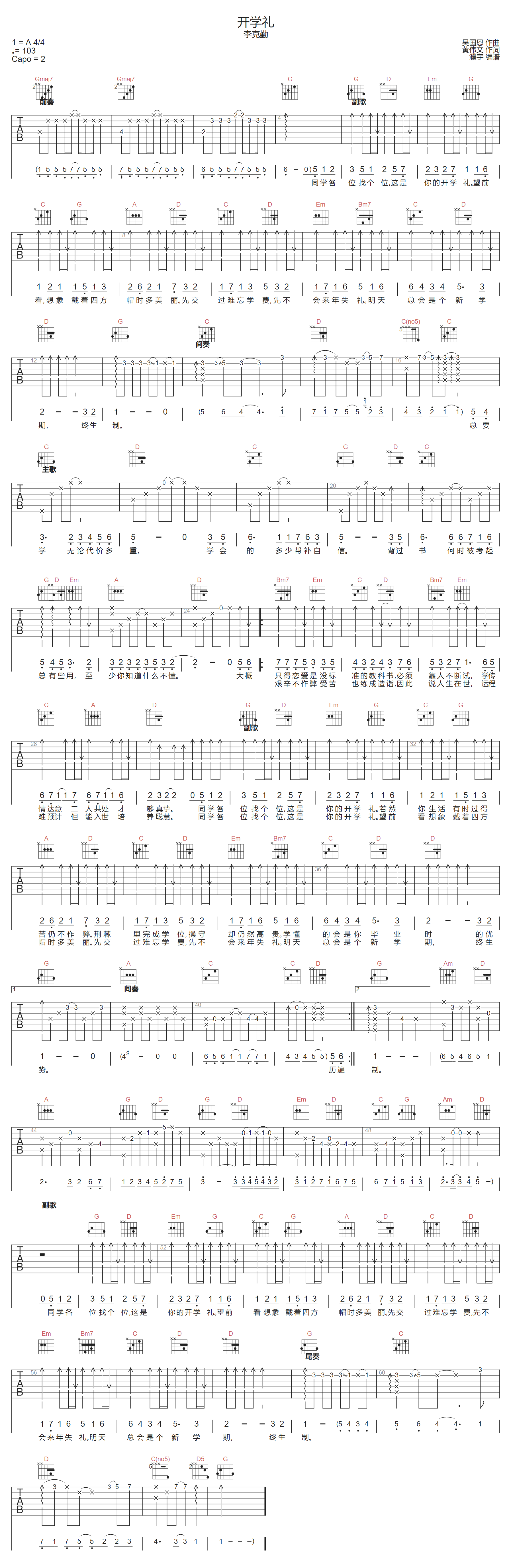 开学礼吉他谱_李克勤_G调原版编配