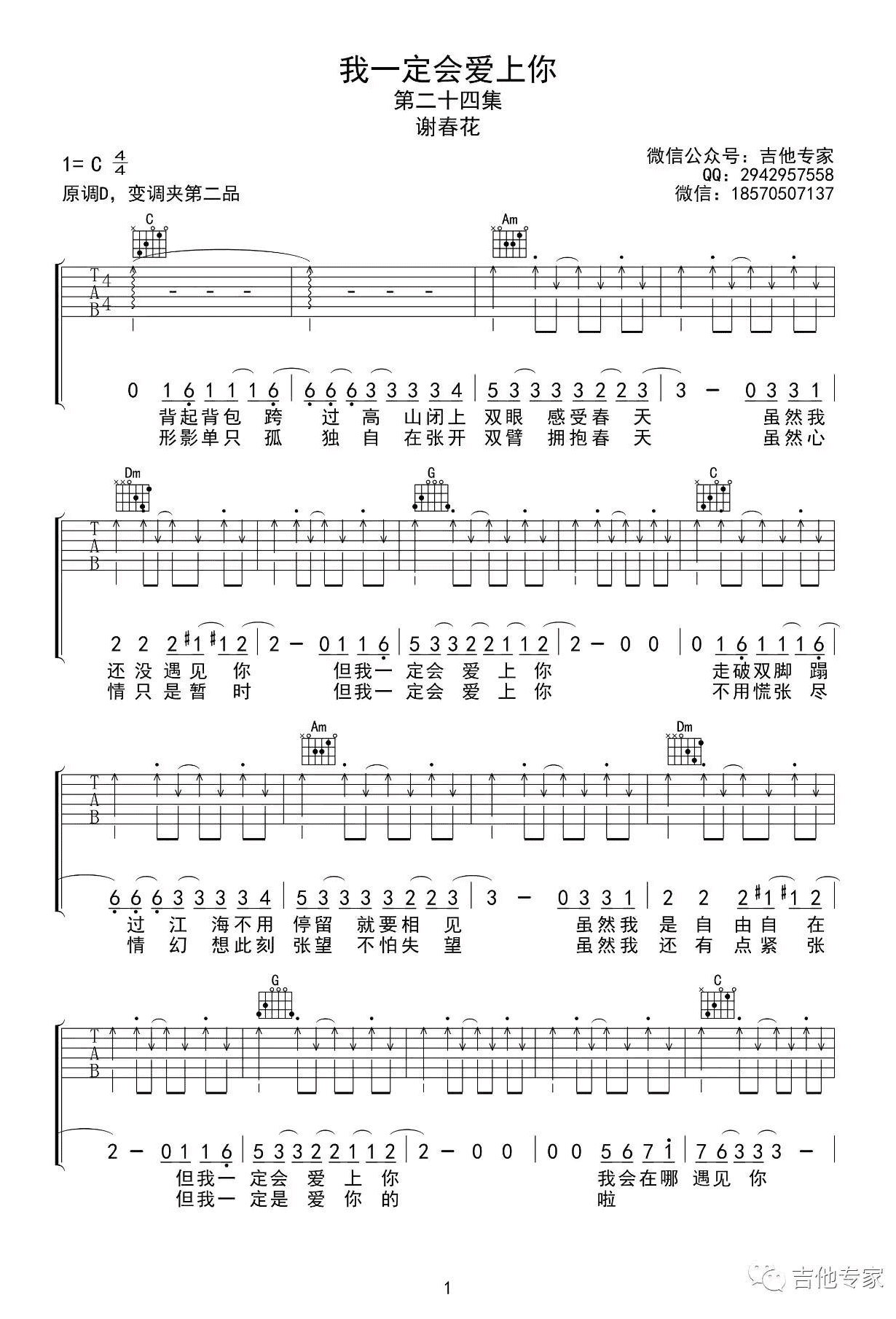 我一定会爱上你吉他谱_谢春花_C调扫弦版