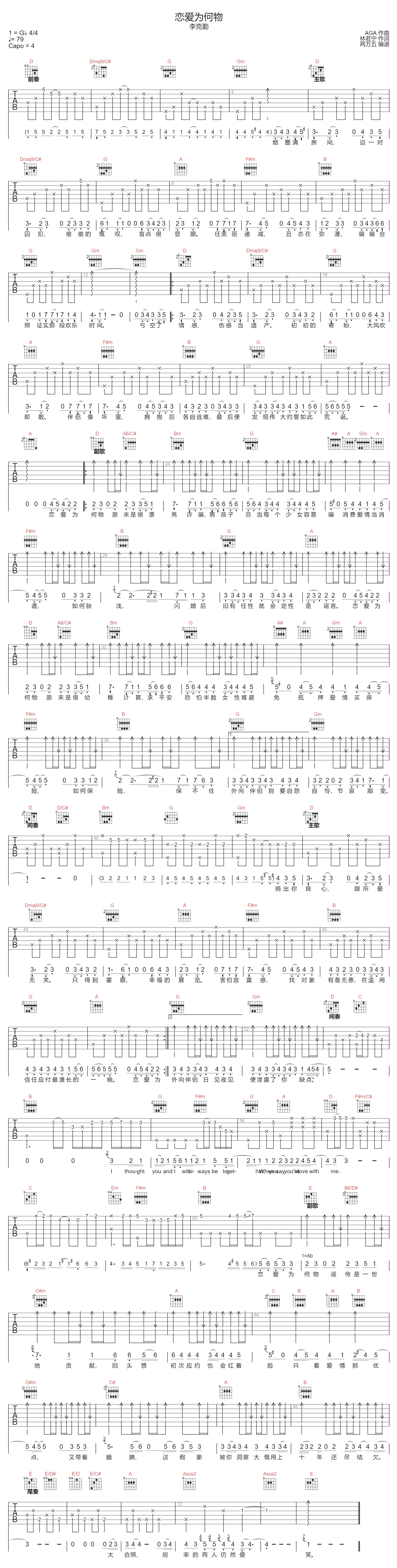 恋爱为何物吉他谱_李克勤/AGA_D调原版编配