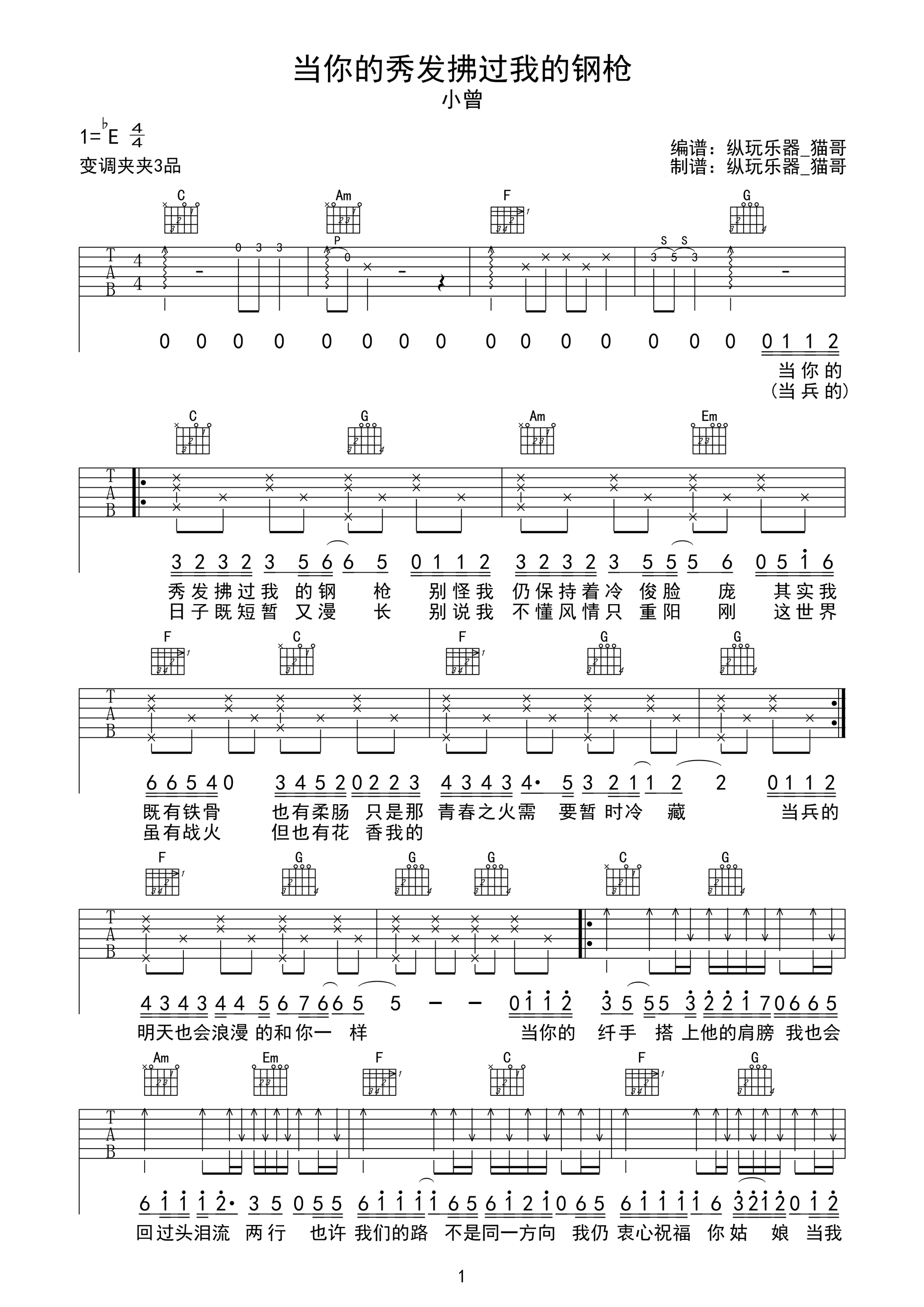 当你的秀发拂过我的钢枪吉他谱_小曾_C调