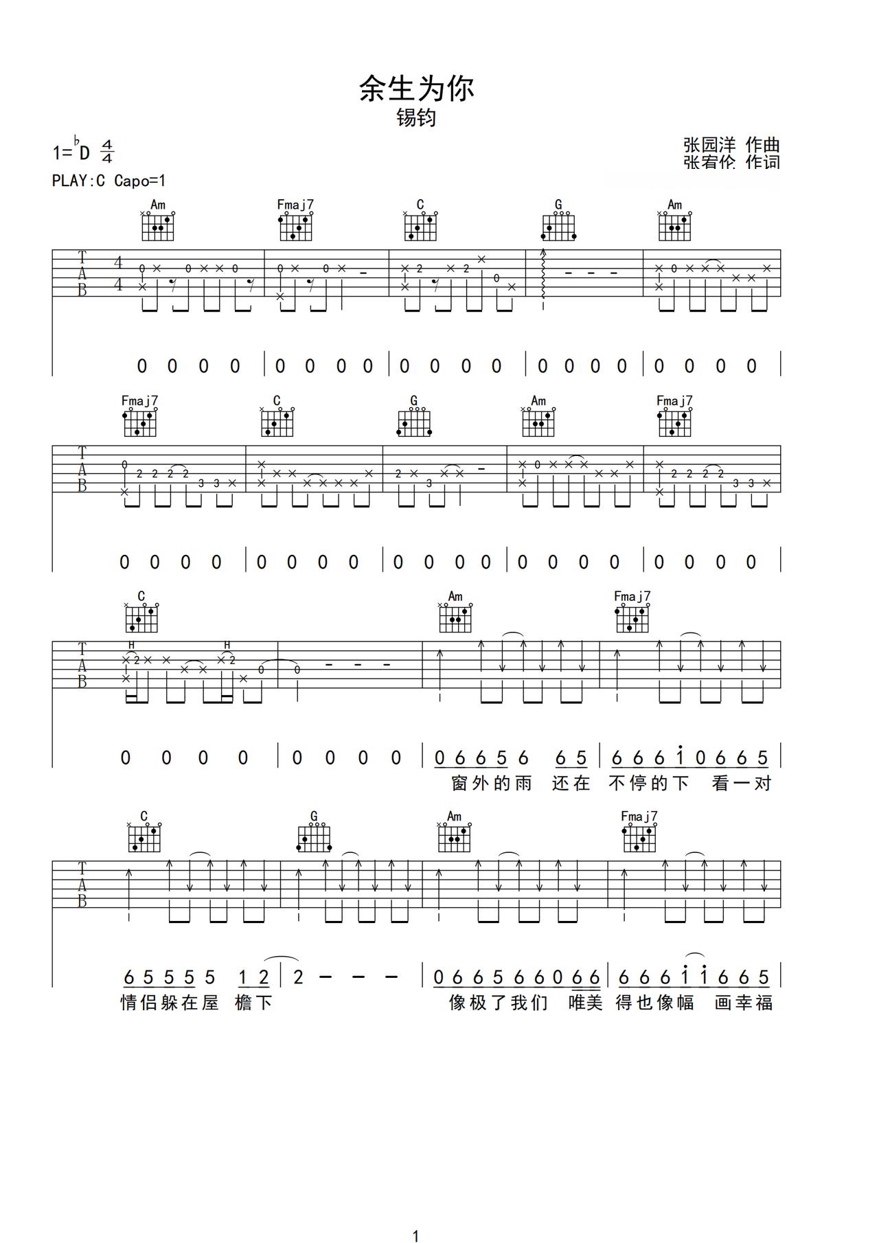 余生为你吉他谱_锡钧_C调原版编配