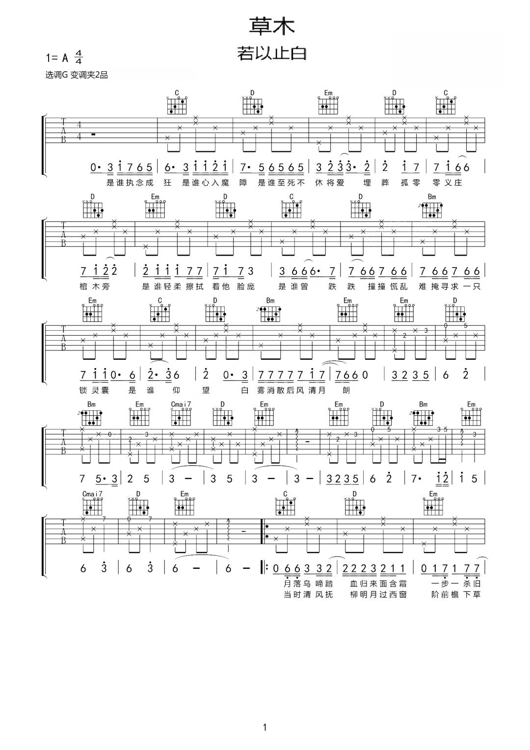 草木吉他谱_若以止白_G调