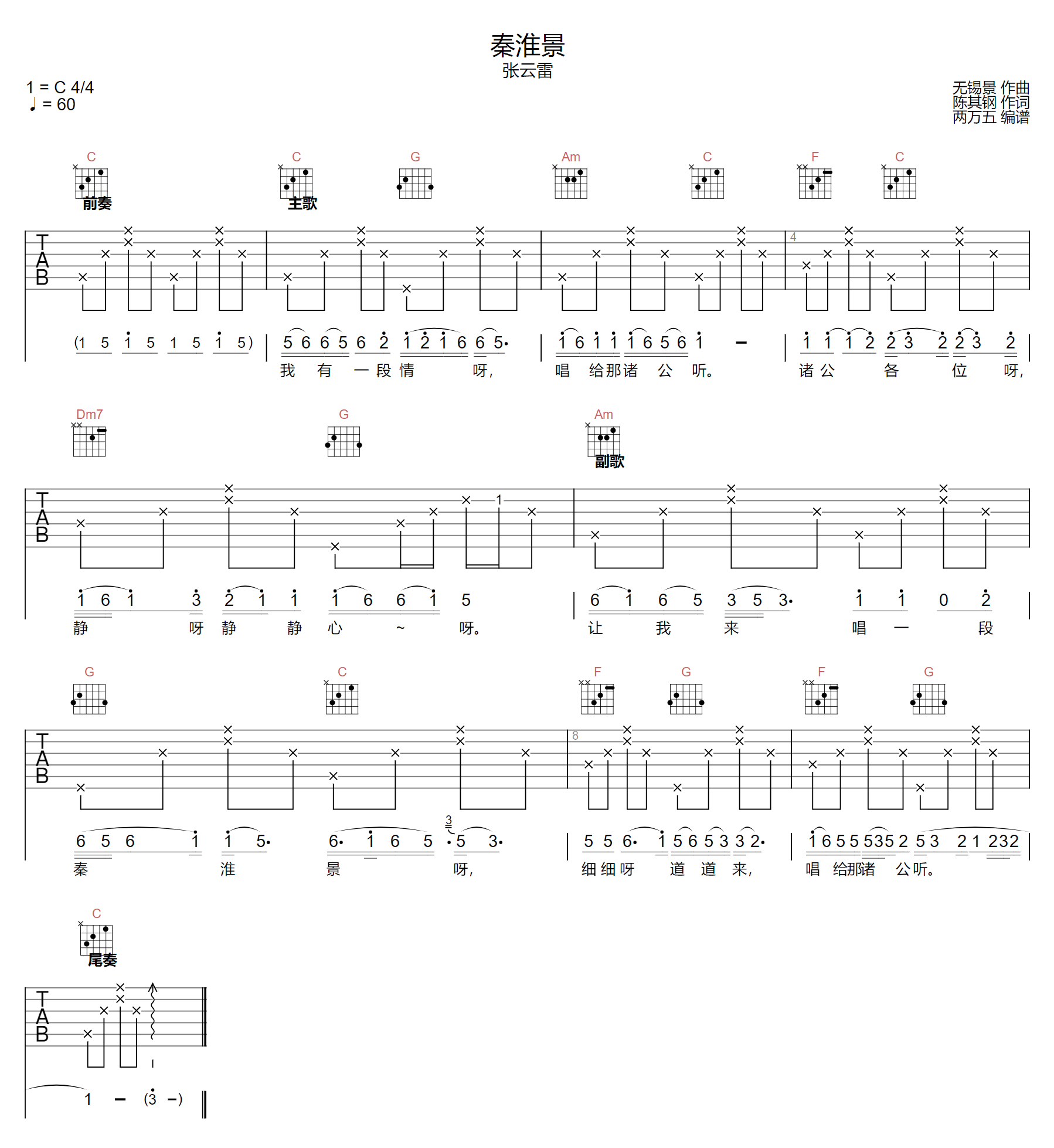 秦淮景吉他谱-张云雷