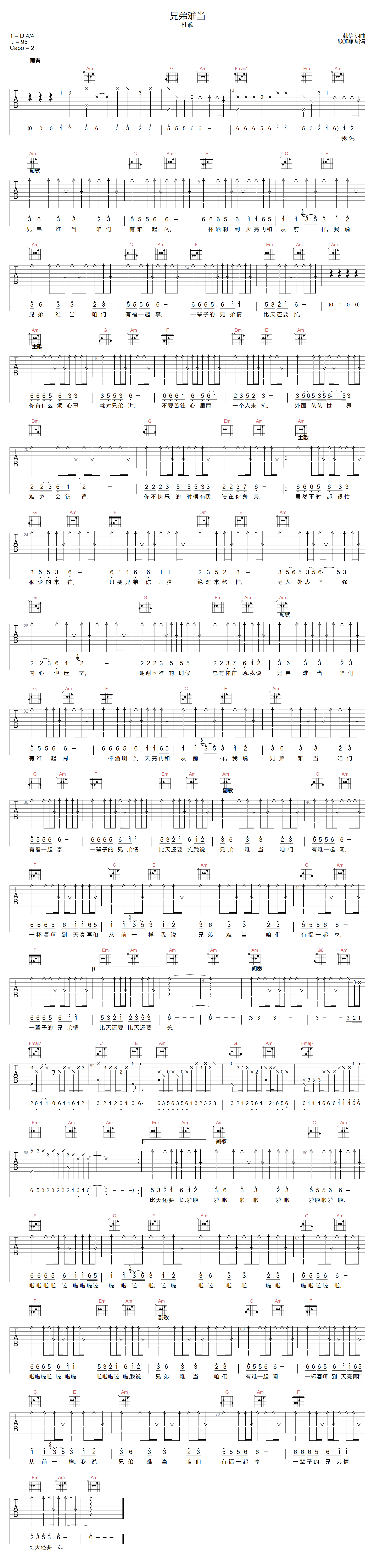 兄弟难当吉他谱_杜歌_C调原版编配