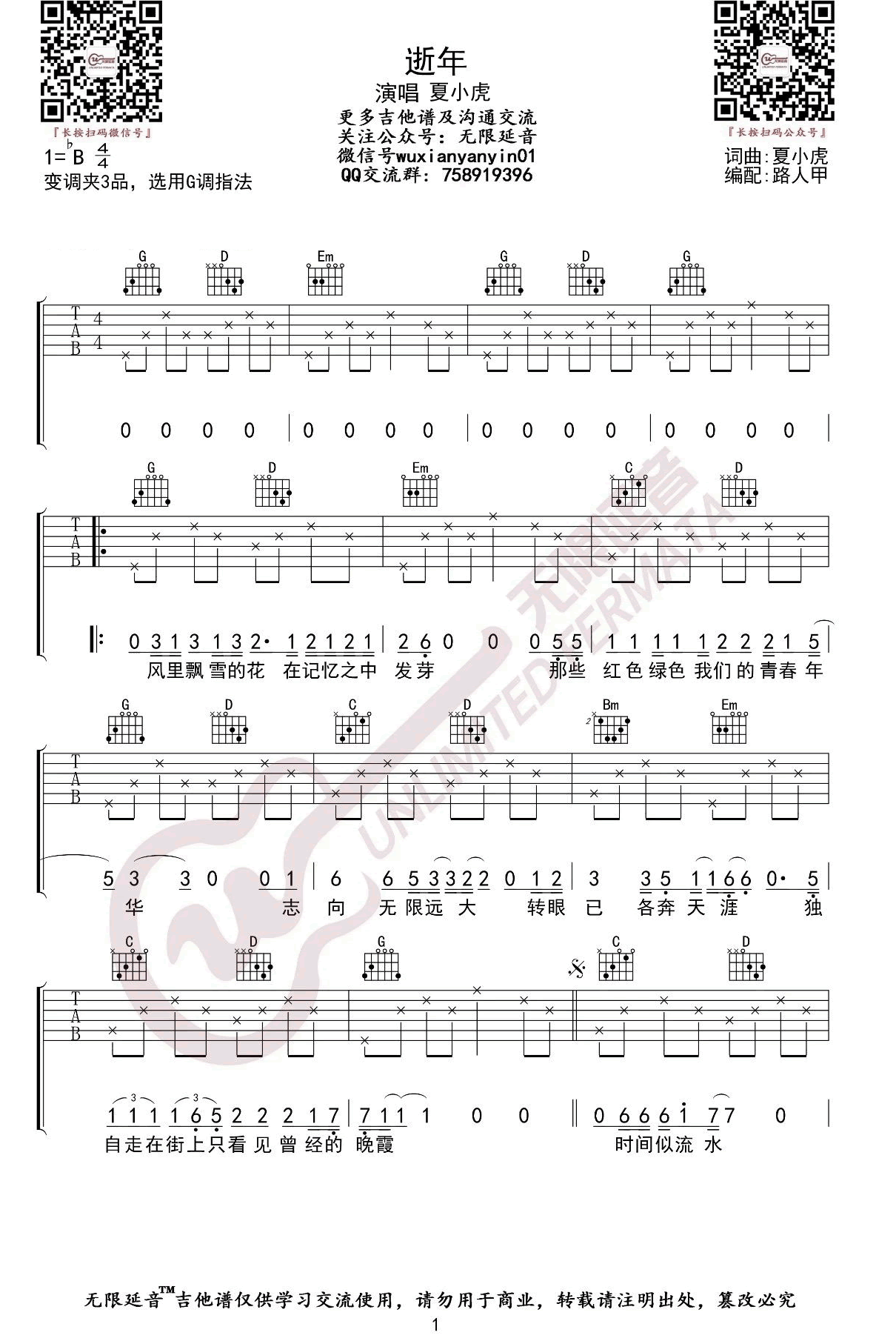 逝年吉他谱1-夏小虎