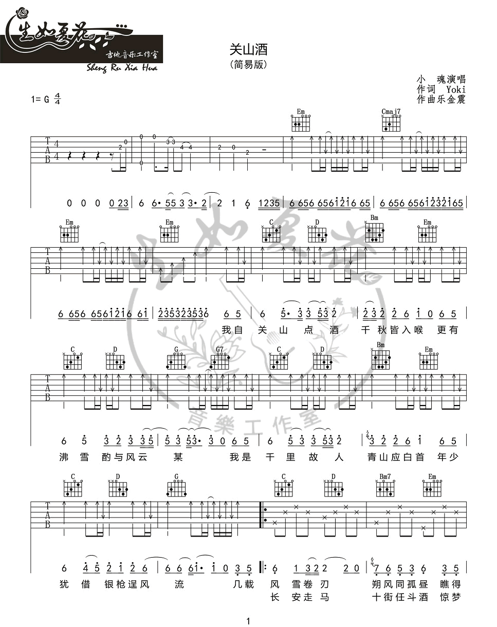 关山酒吉他谱_小魂_G调