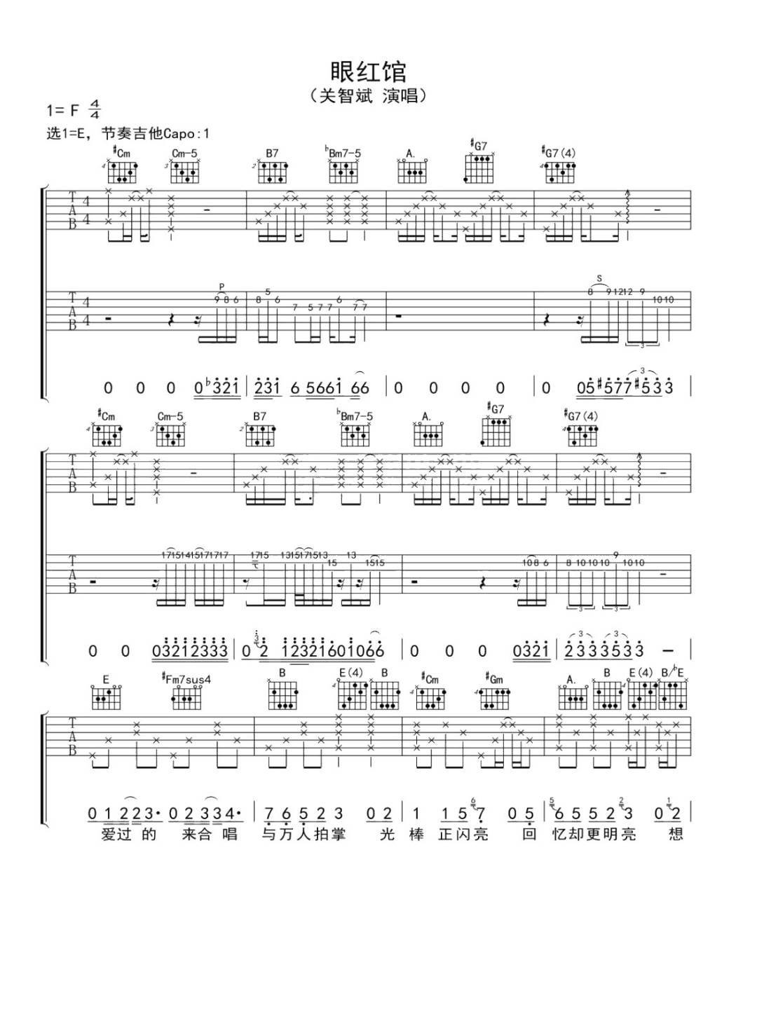 眼红馆吉他谱_关智斌_E调原版编配