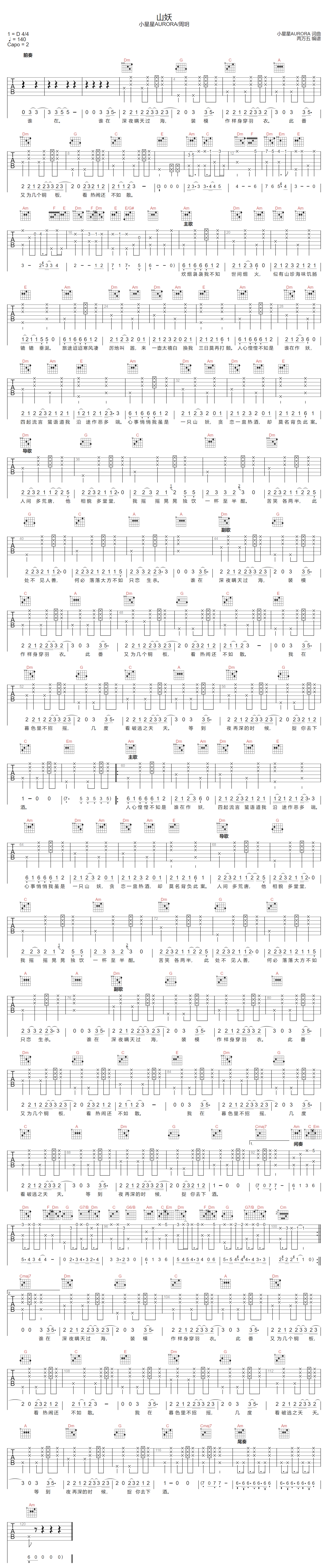 山妖吉他谱_小星星AURORA/周玥_C调拍弦版