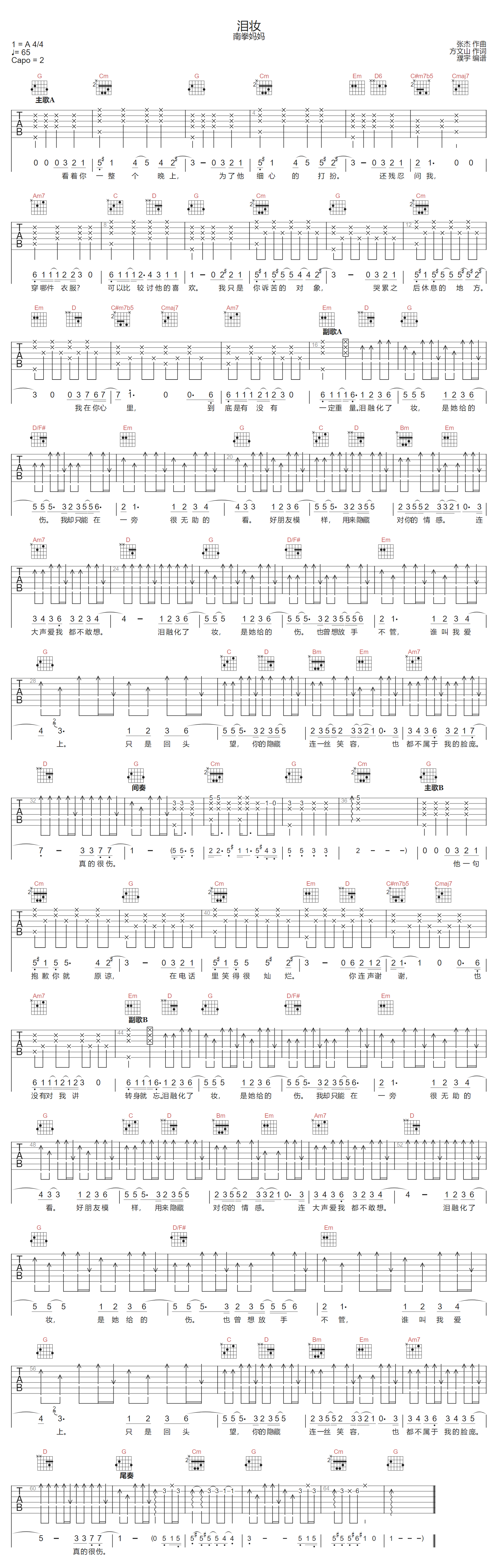 泪妆吉他谱-南拳妈妈