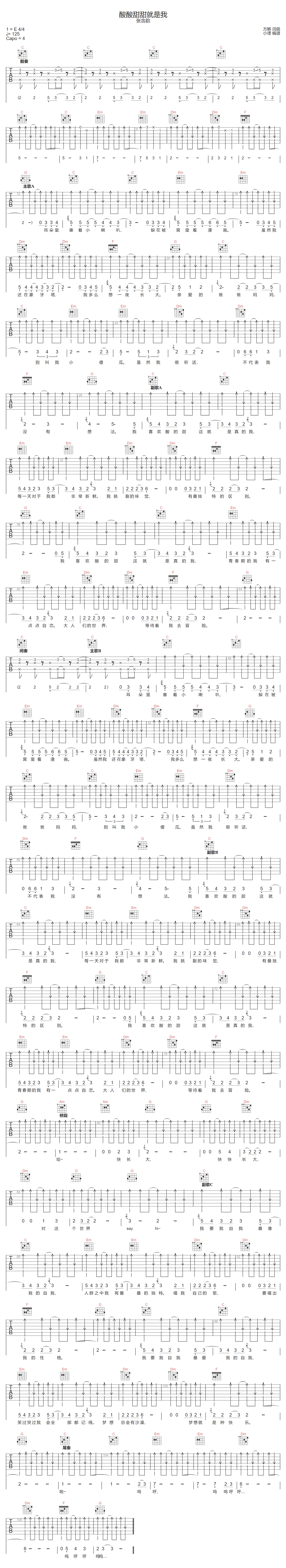 酸酸甜甜就是我吉他谱_张含韵_C调扫弦版