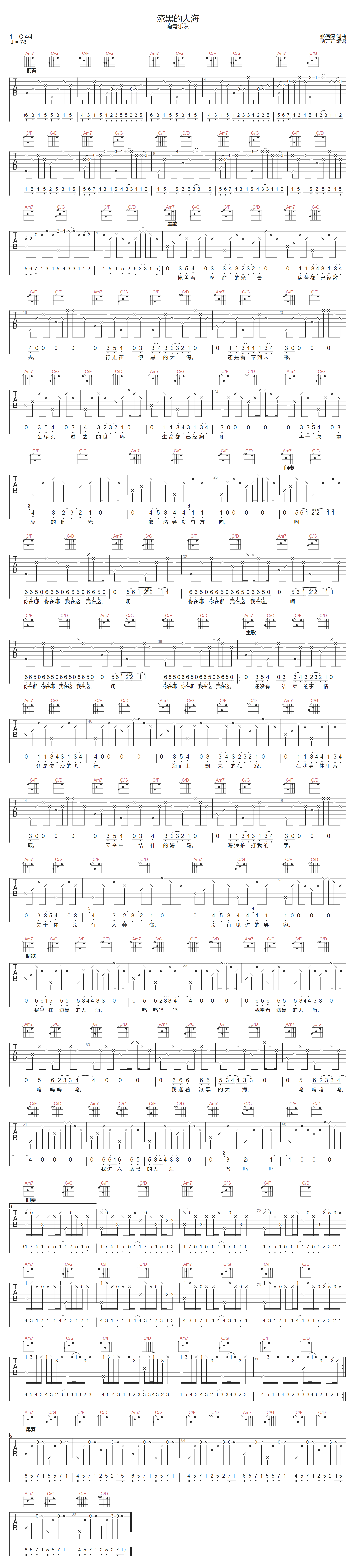 漆黑的大海吉他谱_南青乐队_C调原版编配