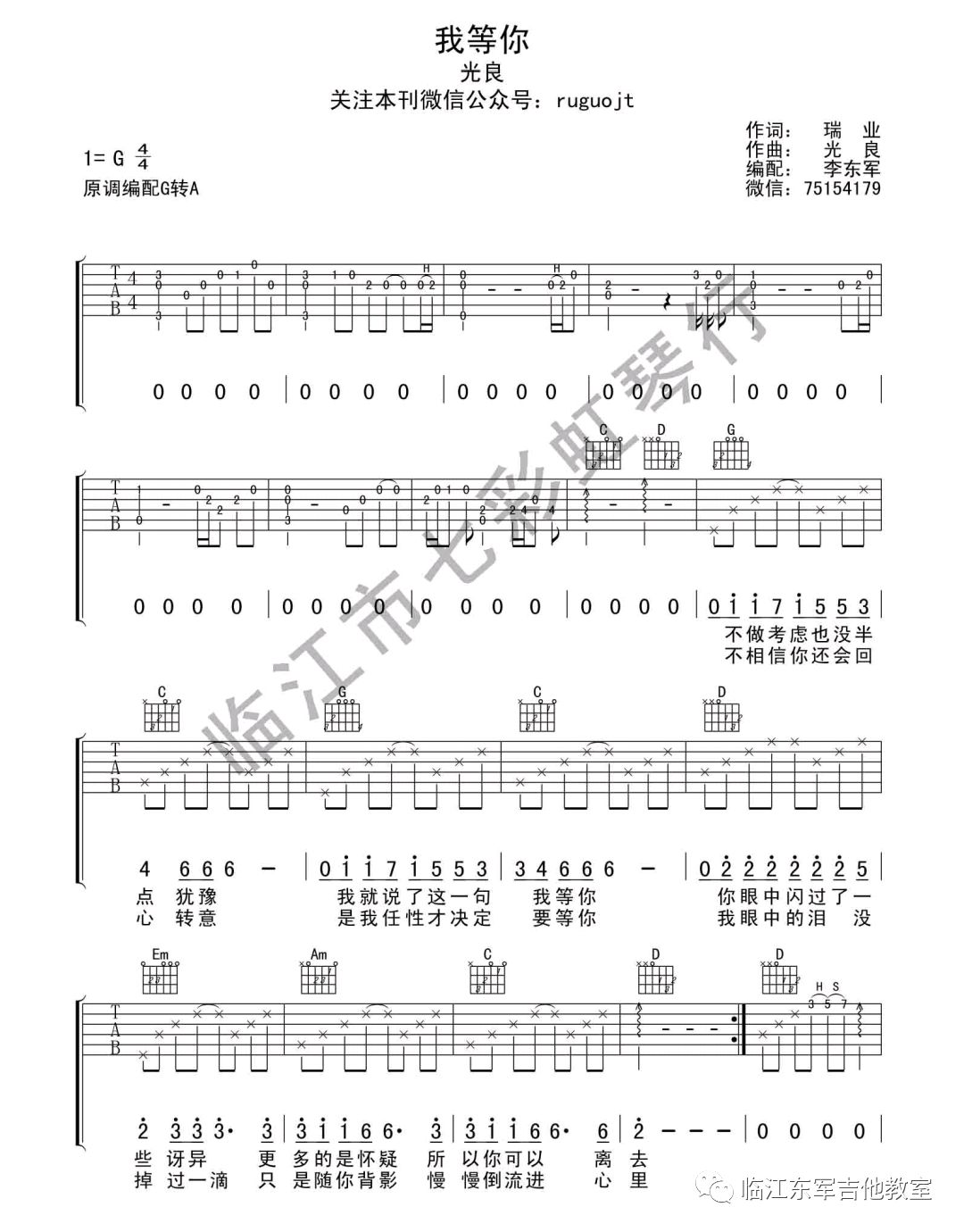 我等你吉他谱_光良/刘若英_G调原版编配