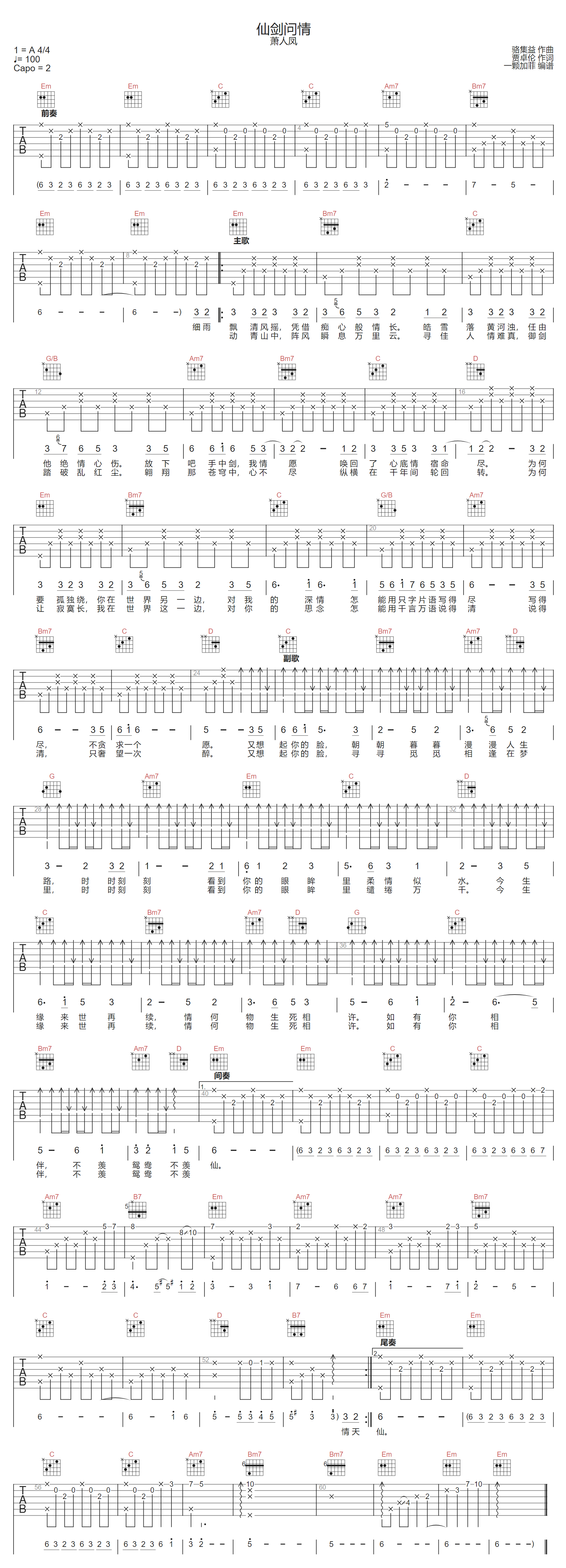仙剑问情吉他谱_萧人凤_G调原版编配