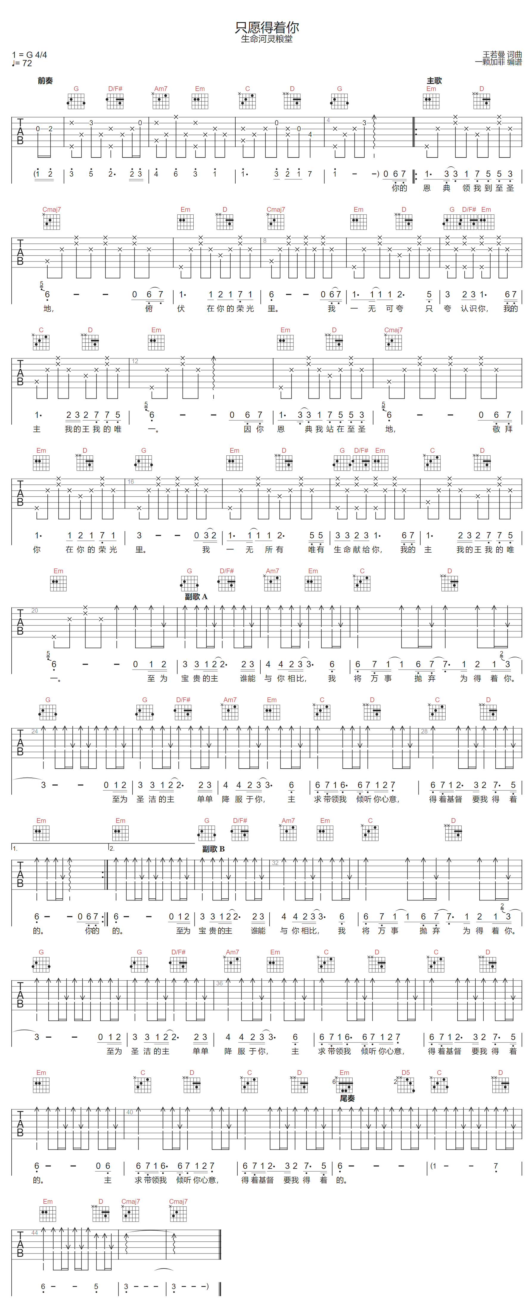 只愿得着你吉他谱_生命河灵粮堂_G调