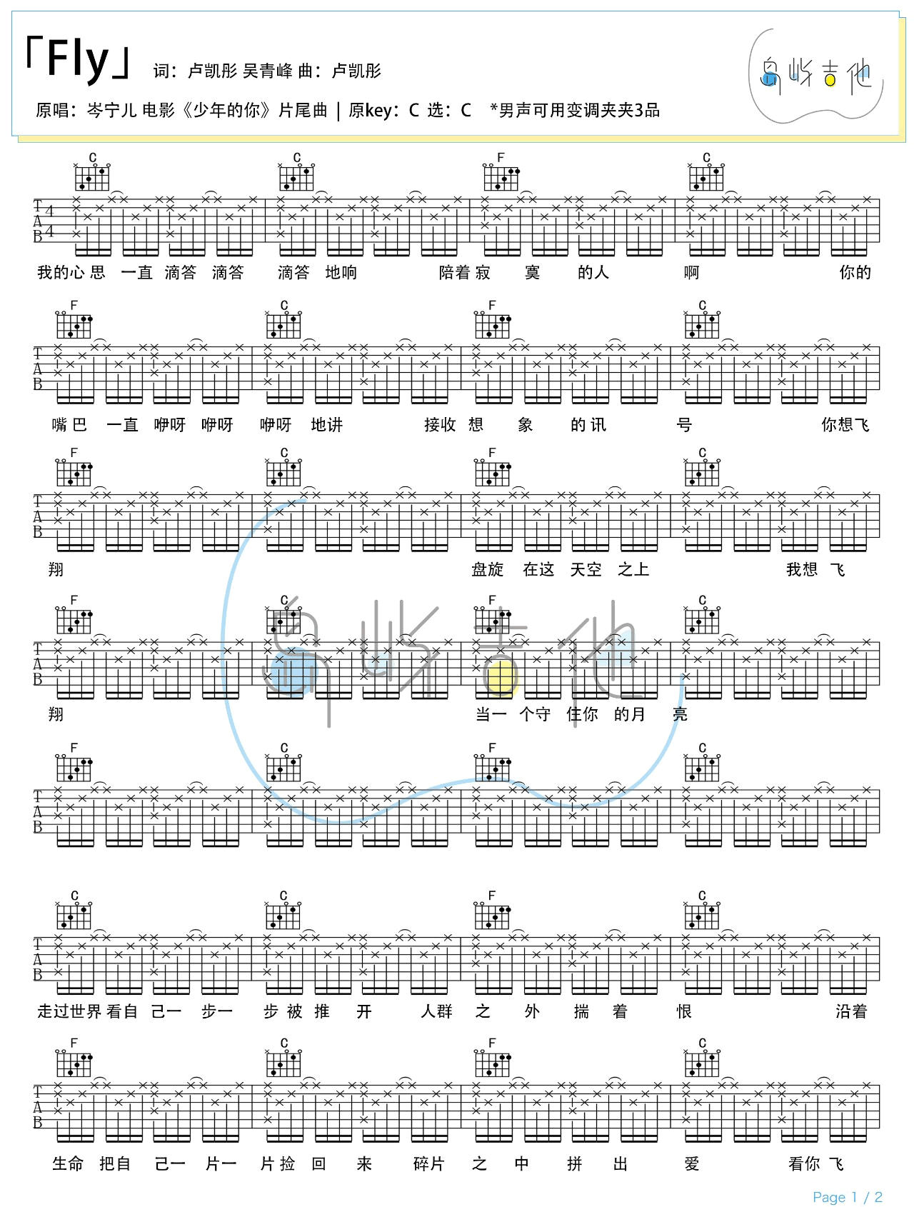 Fly吉他谱_岑宁儿_C调原版编配