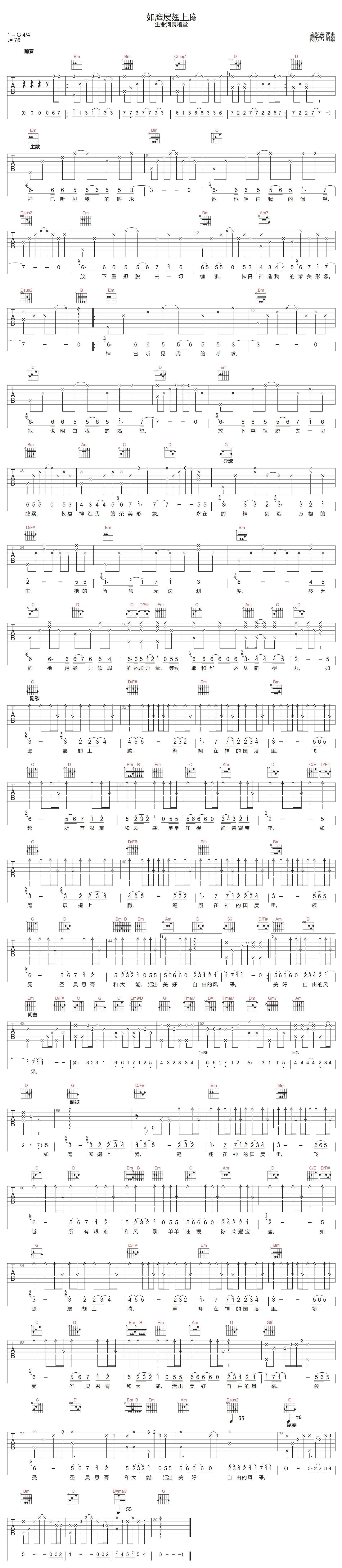 如鹰展翅上腾吉他谱_生命河灵粮堂_G调原版编配