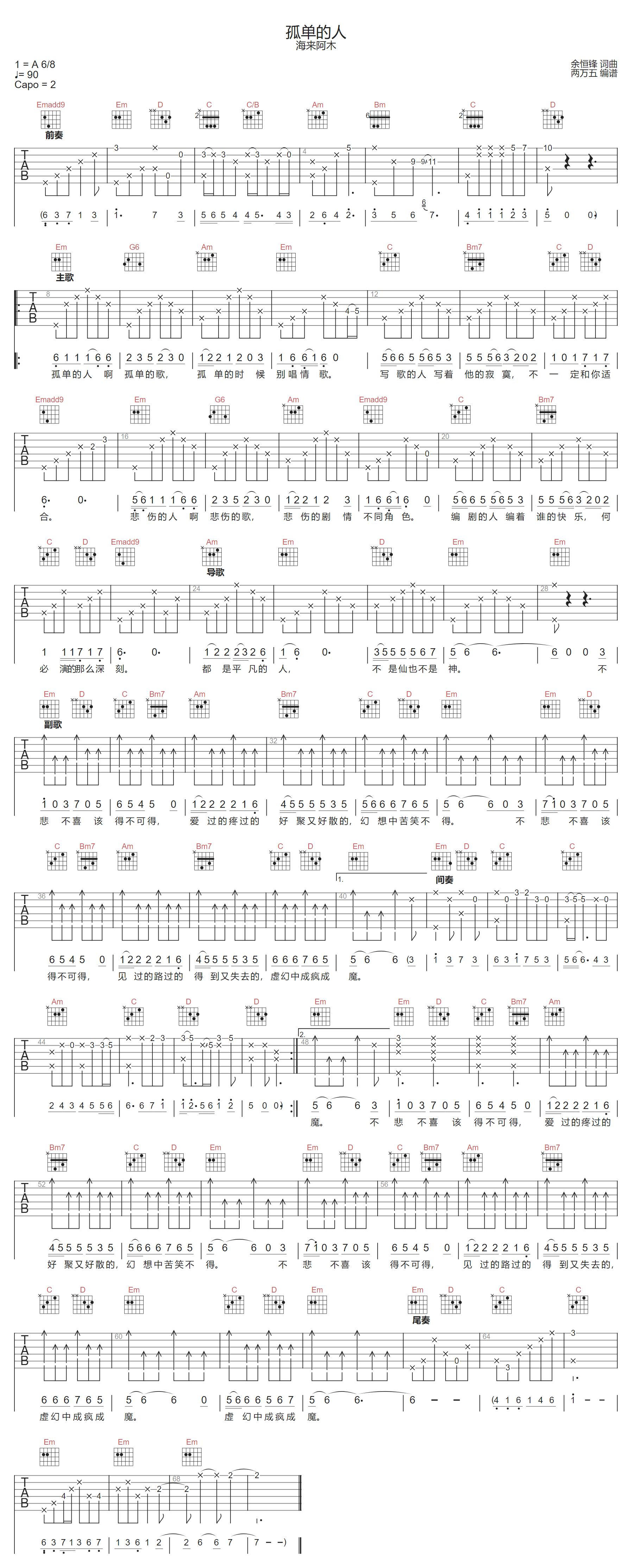 孤单的人吉他谱_海来阿木_G调原版编配