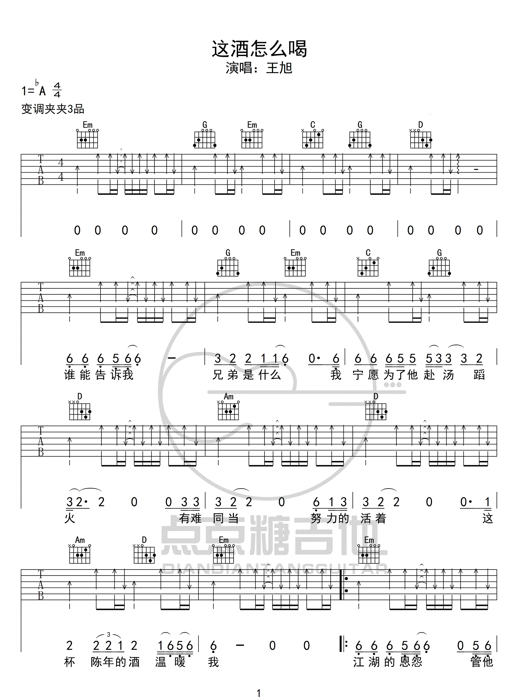这酒怎么喝吉他谱_王旭_G调扫弦版