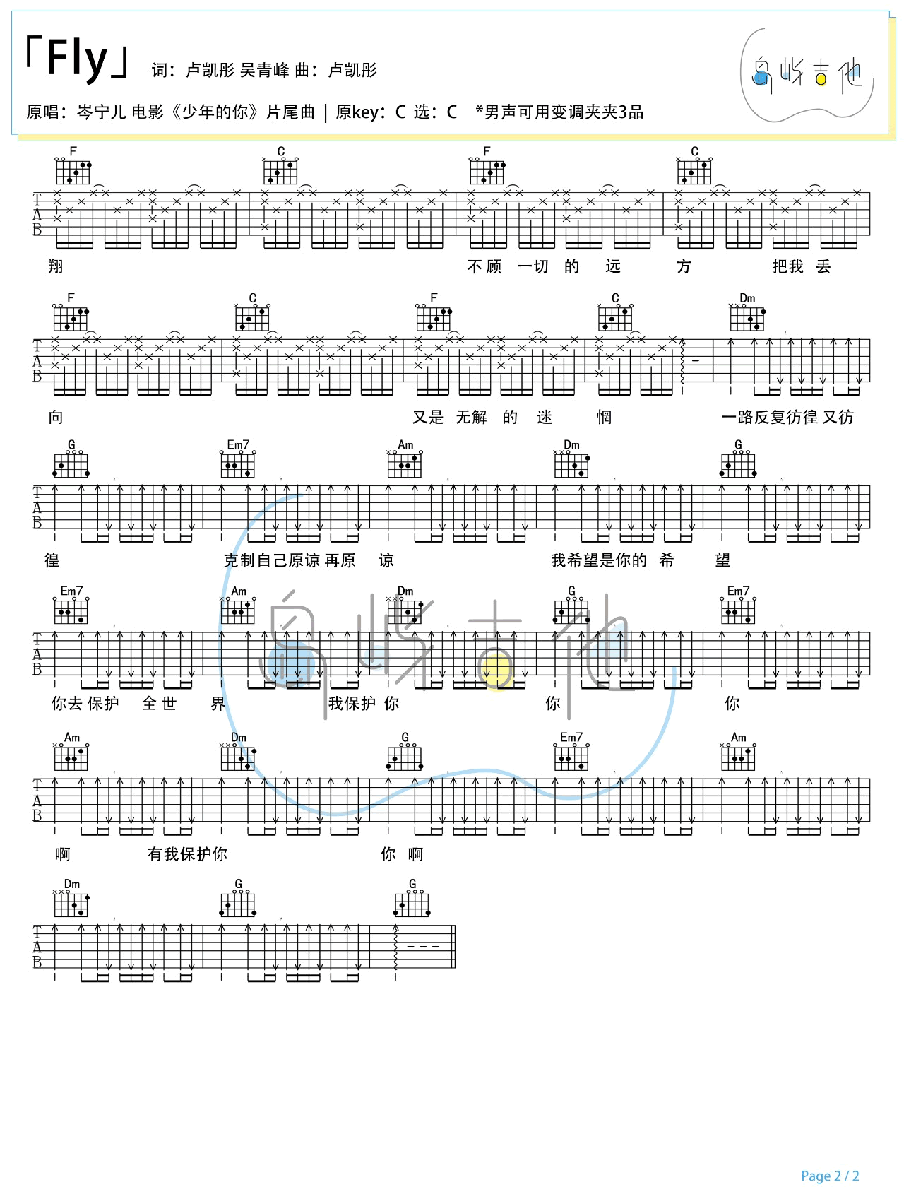 Fly吉他谱_岑宁儿_C调原版编配