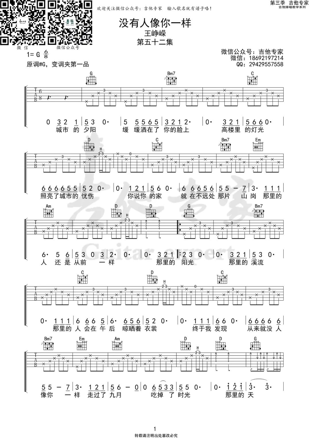 没有人像你一样吉他谱1-王峥嵘