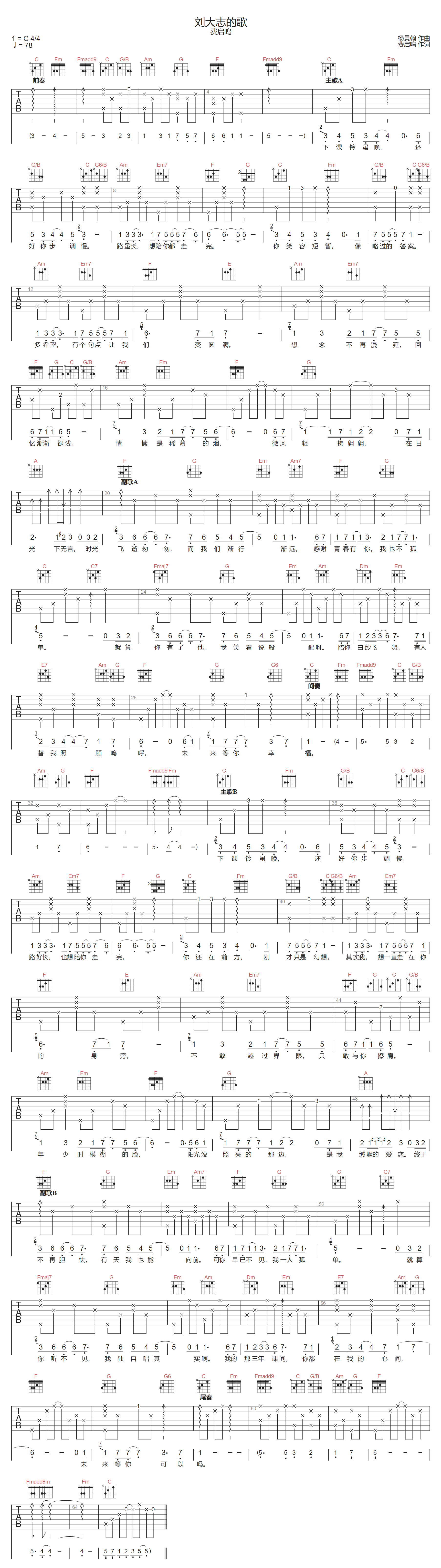 刘大志的歌吉他谱_费启鸣_C调原版编配