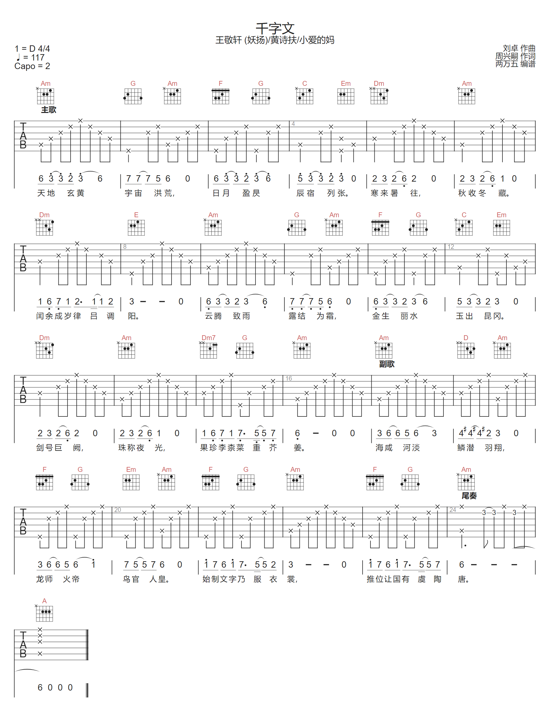千字文吉他谱_黄诗扶/妖扬_C调
