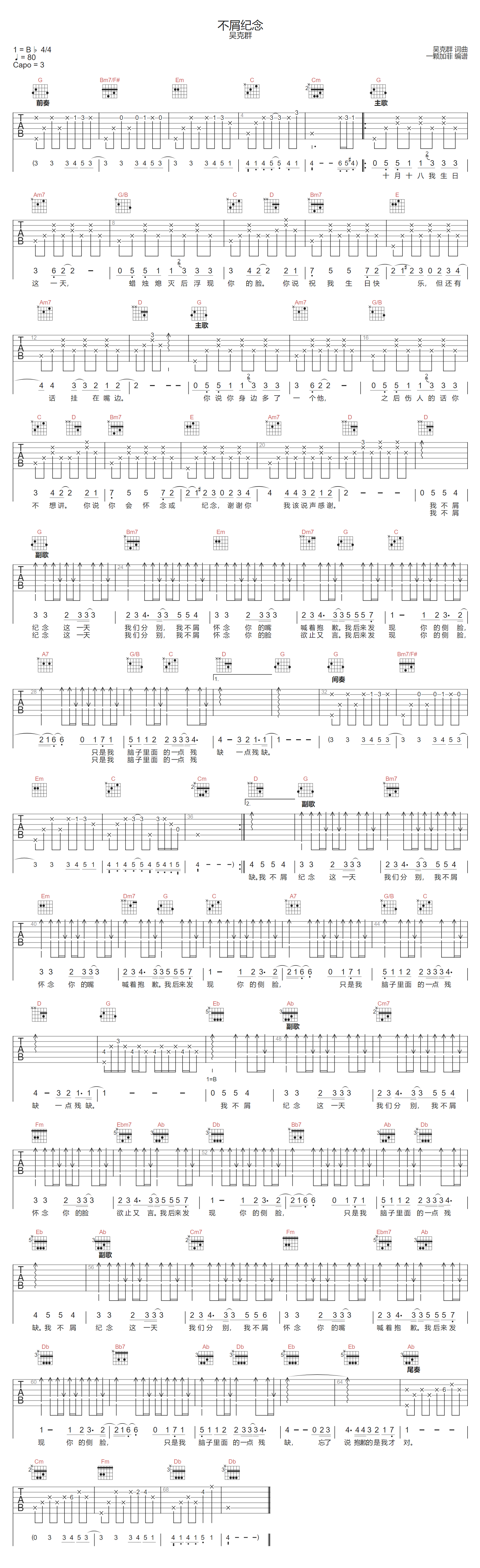 不屑纪念吉他谱_吴克群_G调原版编配