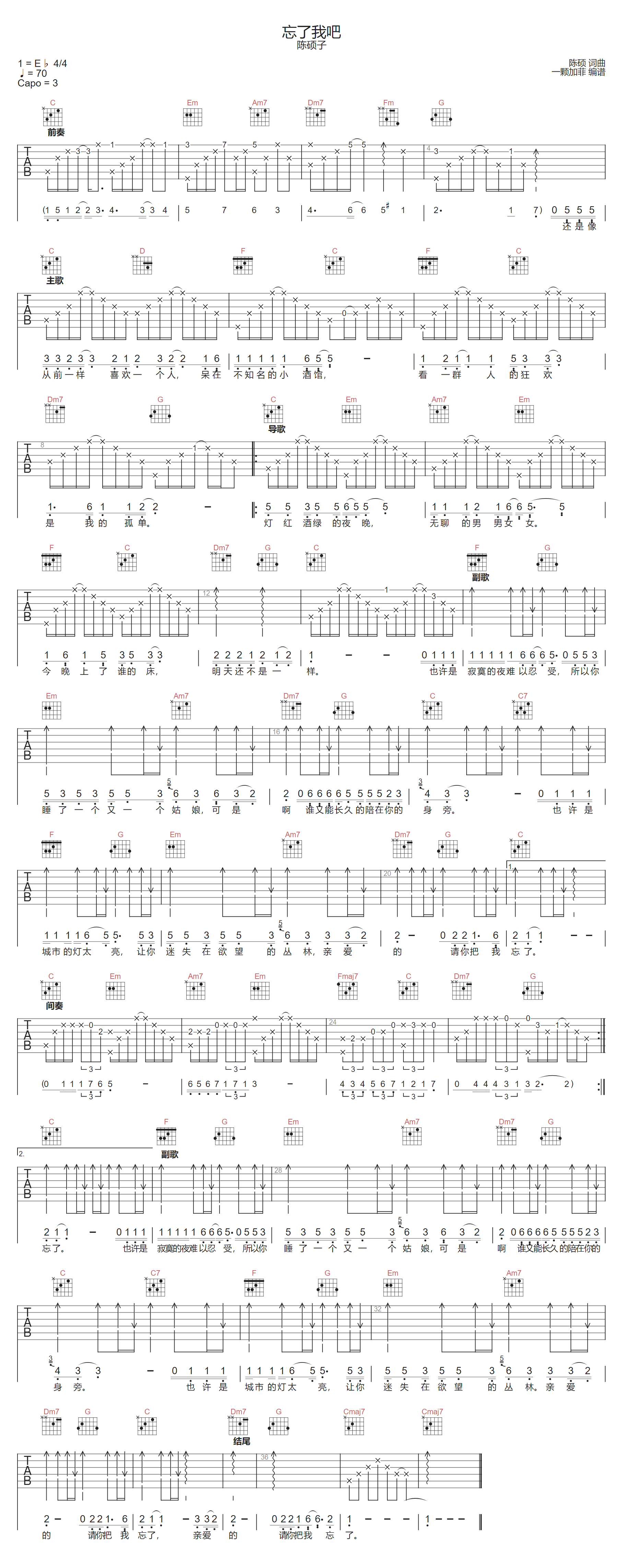 忘了我吧吉他谱_陈硕子_C调原版编配